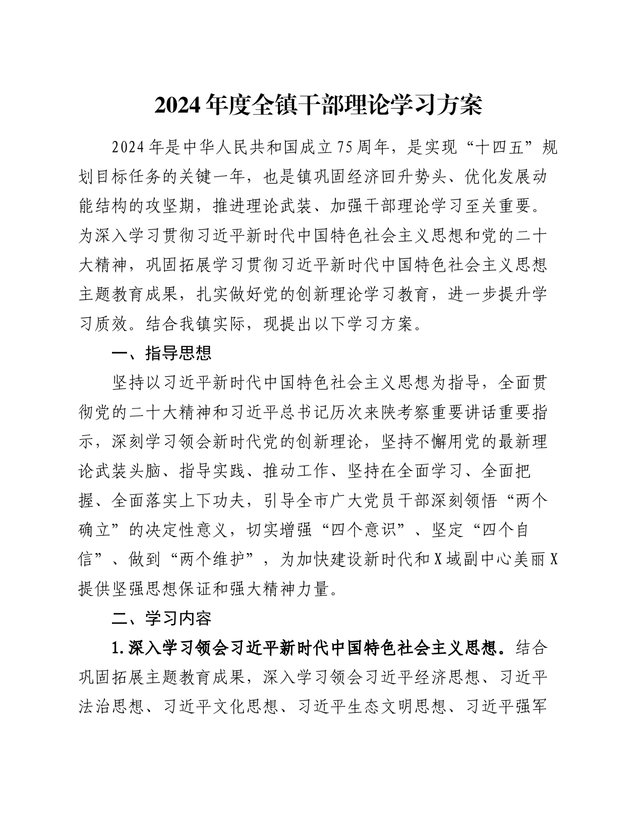 2024年度全镇干部理论学习方案_第1页