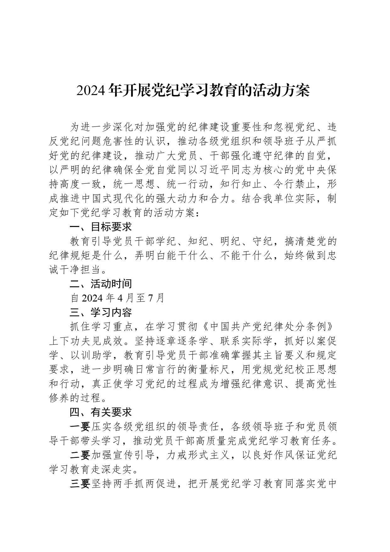 2024年开展党纪学习教育的活动方案_第1页