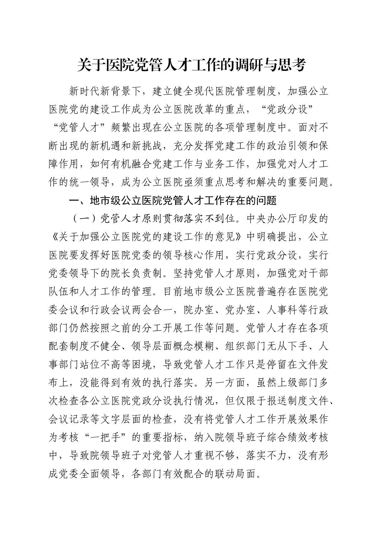 医院党管人才工作的调研与思考（调研报告）_第1页