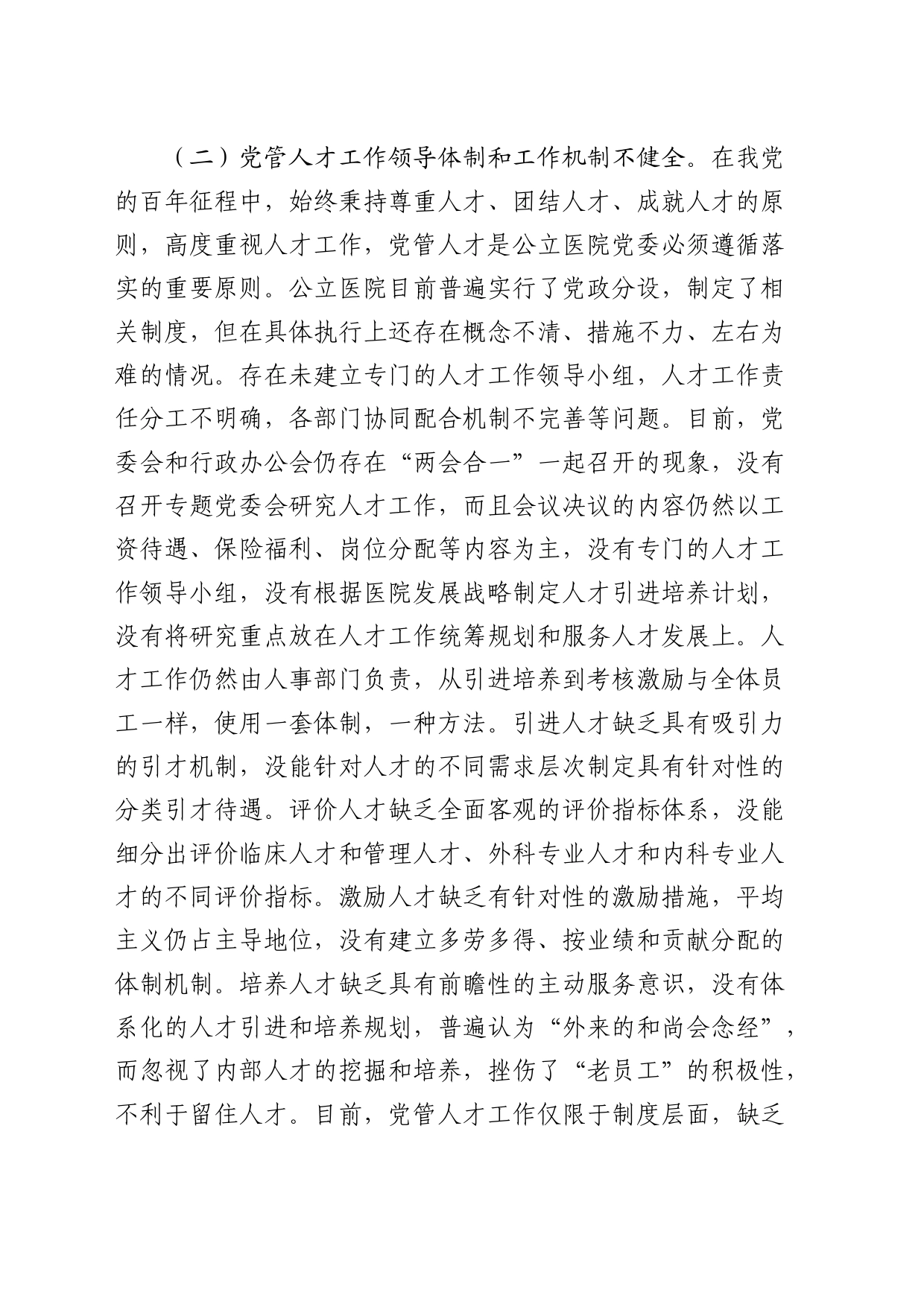 医院党管人才工作的调研与思考（调研报告）_第2页