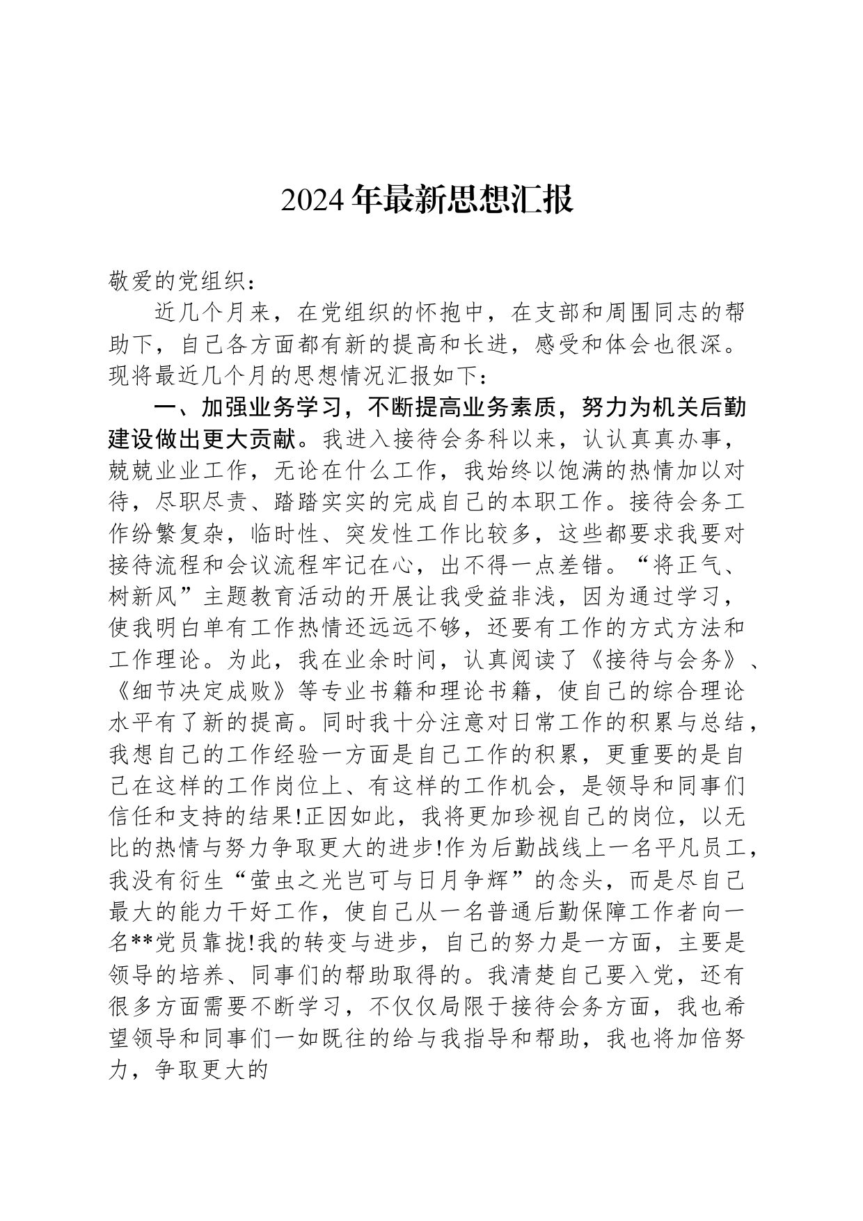 2024年最新思想汇报_第1页