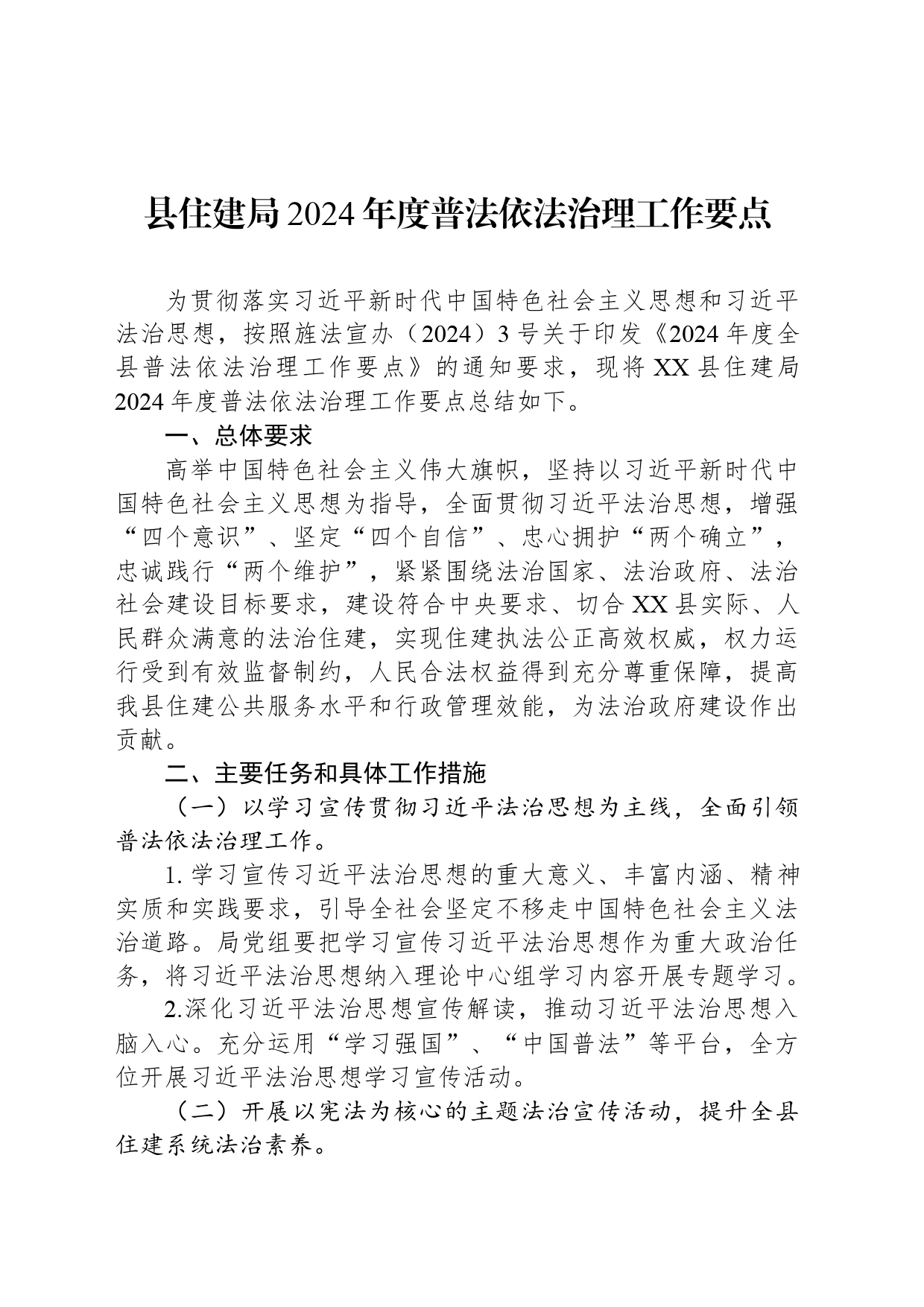 县住建局2024年度普法依法治理工作要点(20240407)_第1页