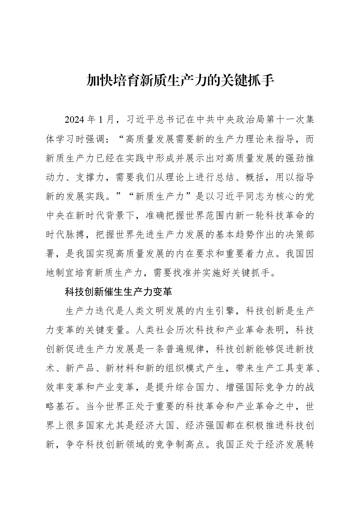 加快培育新质生产力的关键抓手_第1页