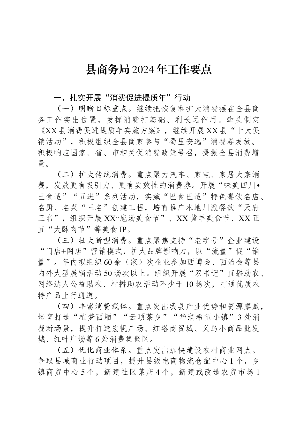 县商务局2024年工作要点(20240409)_第1页