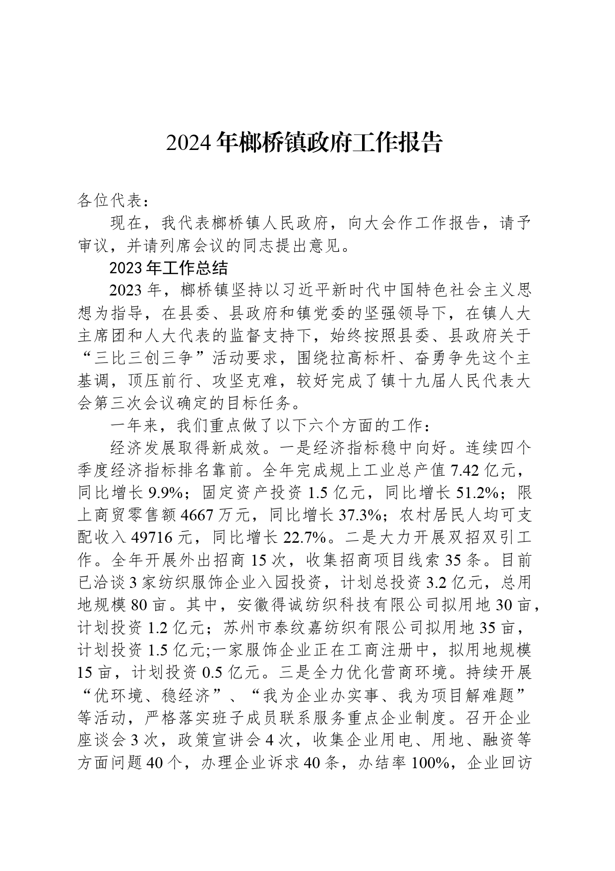 2024年榔桥镇政府工作报告（20240329）_第1页