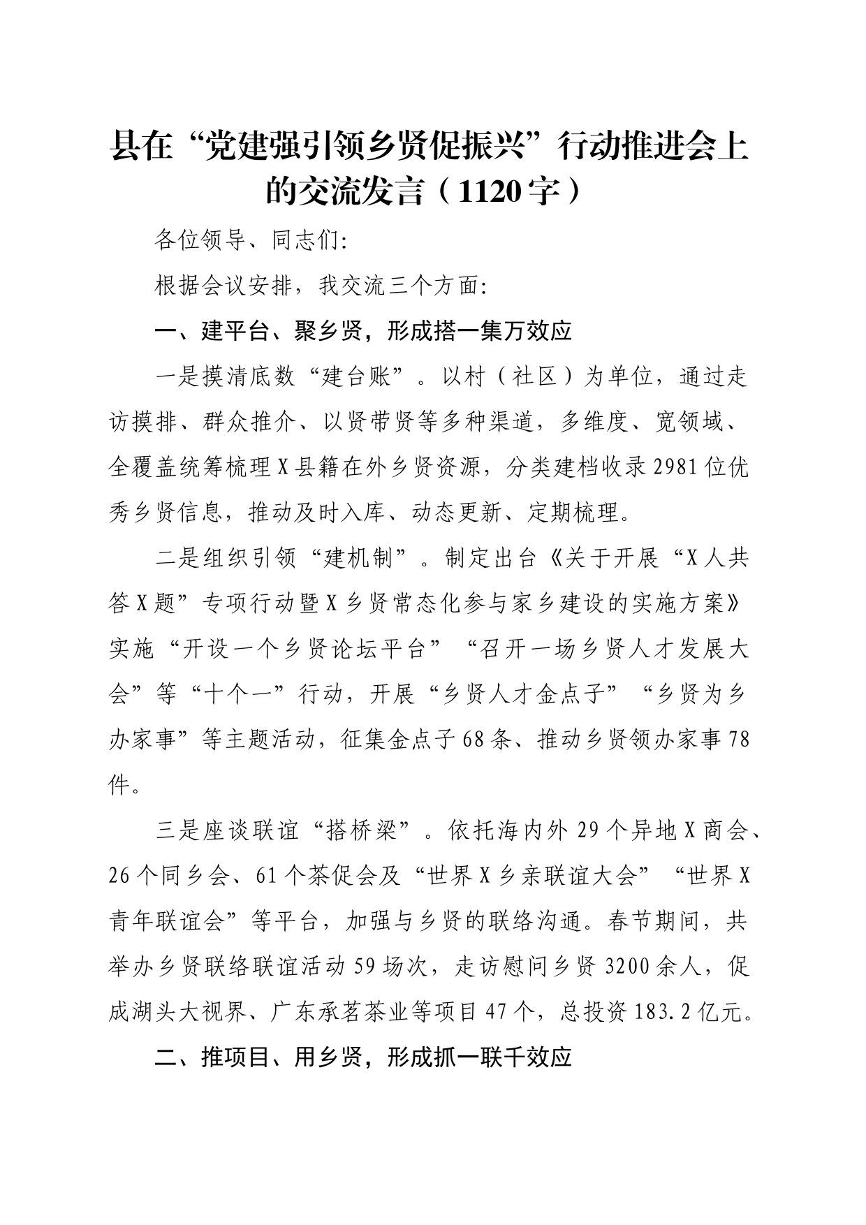 县在“党建强引领乡贤促振兴”行动推进会上的交流发言_第1页