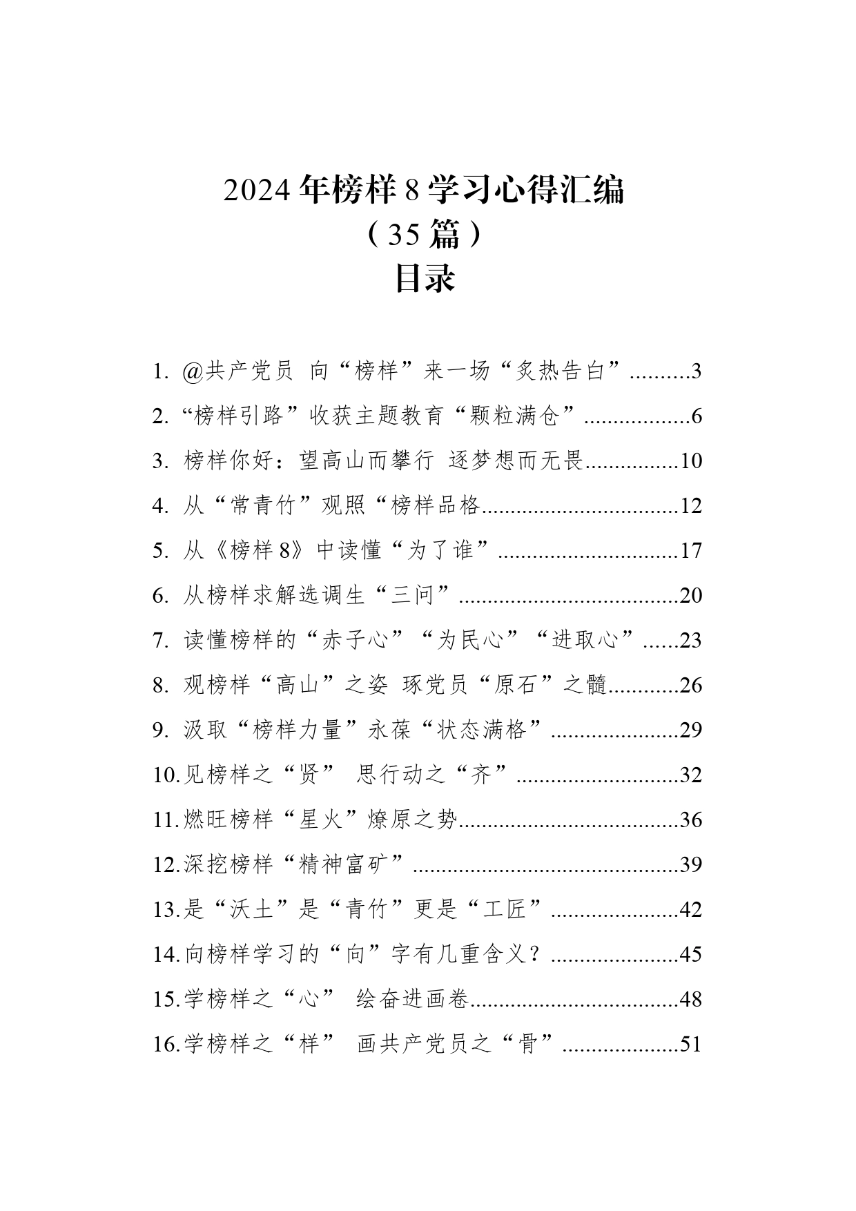 2024年榜样8学习心得汇编（35篇）_第1页