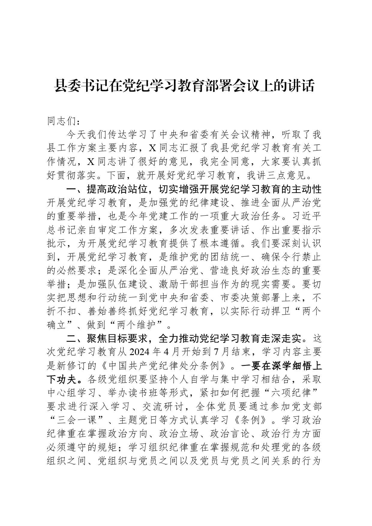 县委书记在党纪学习教育部署会议上的讲话_第1页