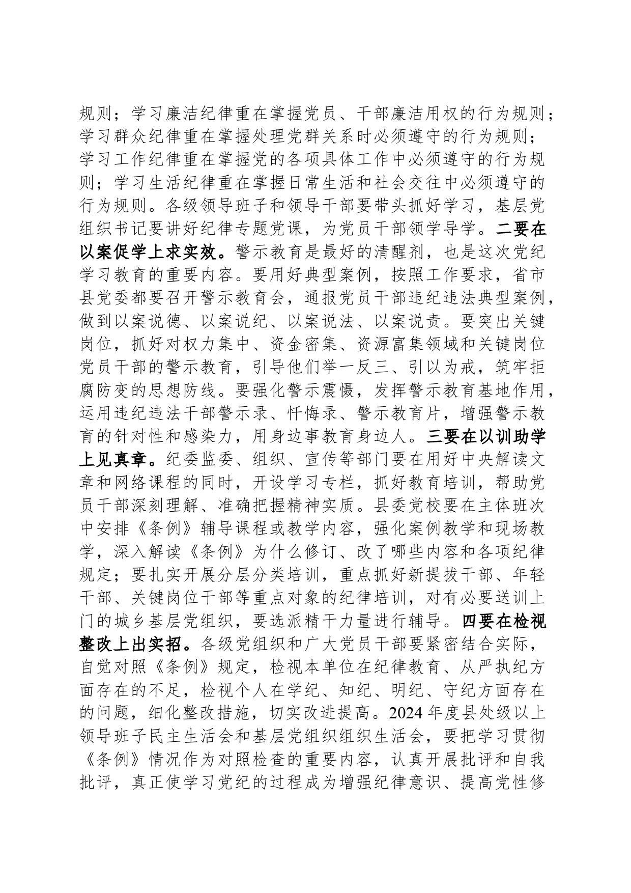 县委书记在党纪学习教育部署会议上的讲话_第2页