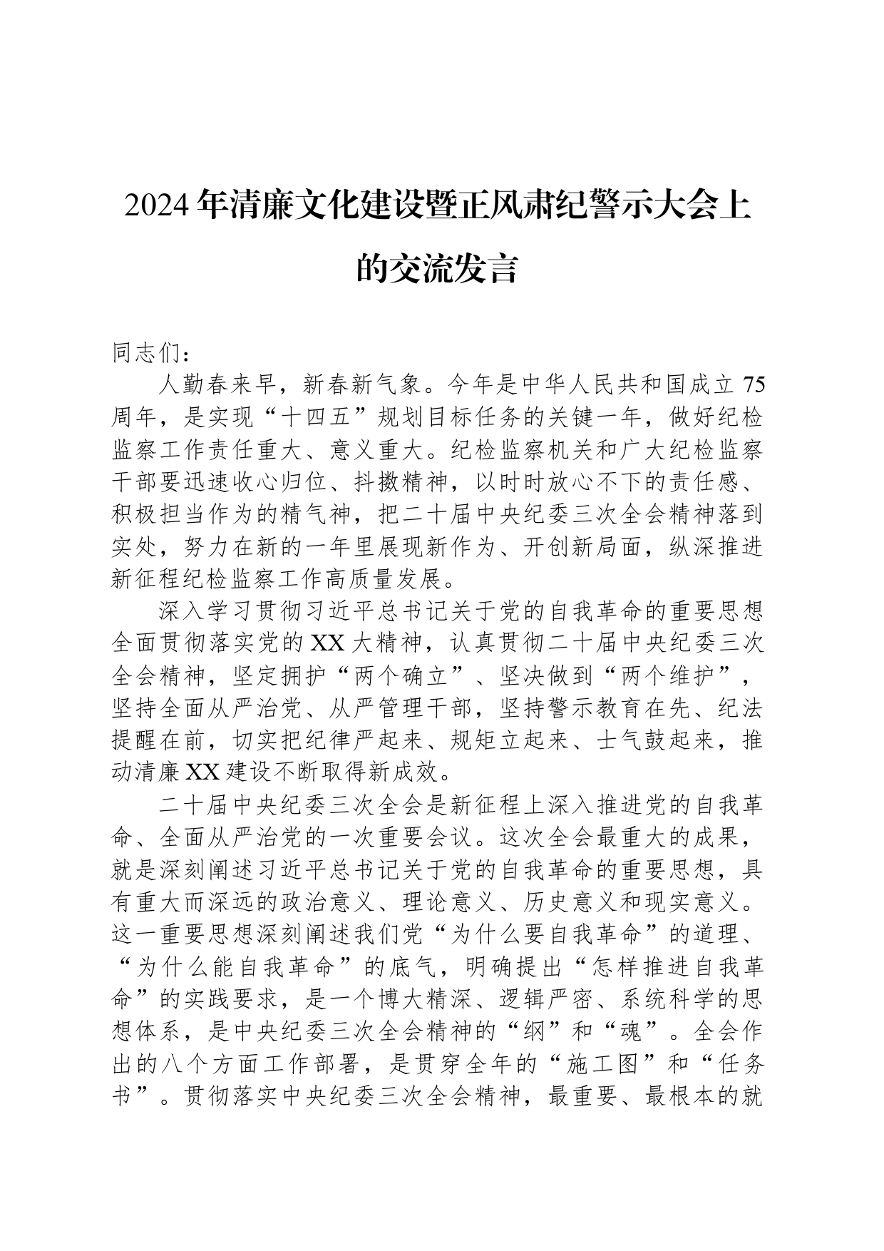 2024年清廉文化建设暨正风肃纪警示大会上的交流发言_第1页