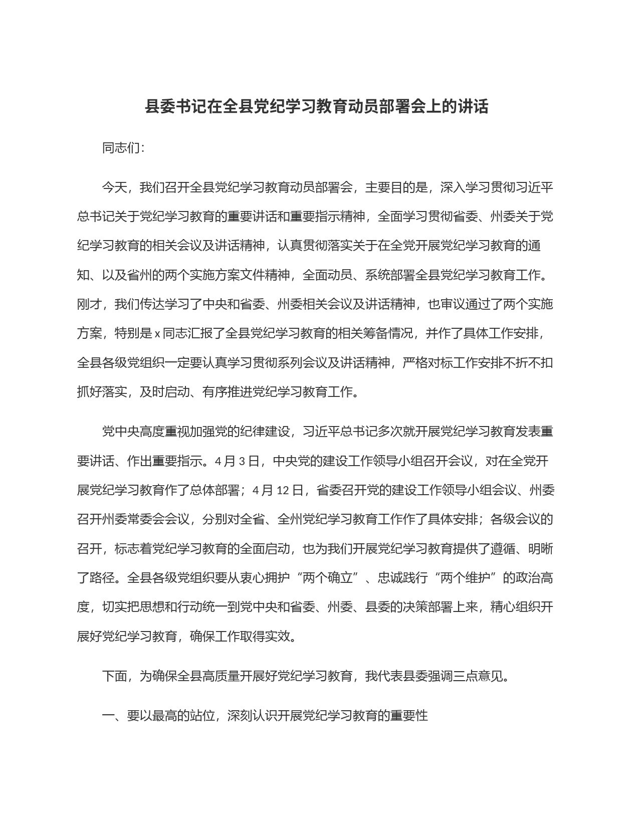 县委书记在全县党纪学习教育动员部署会上的讲话_第1页