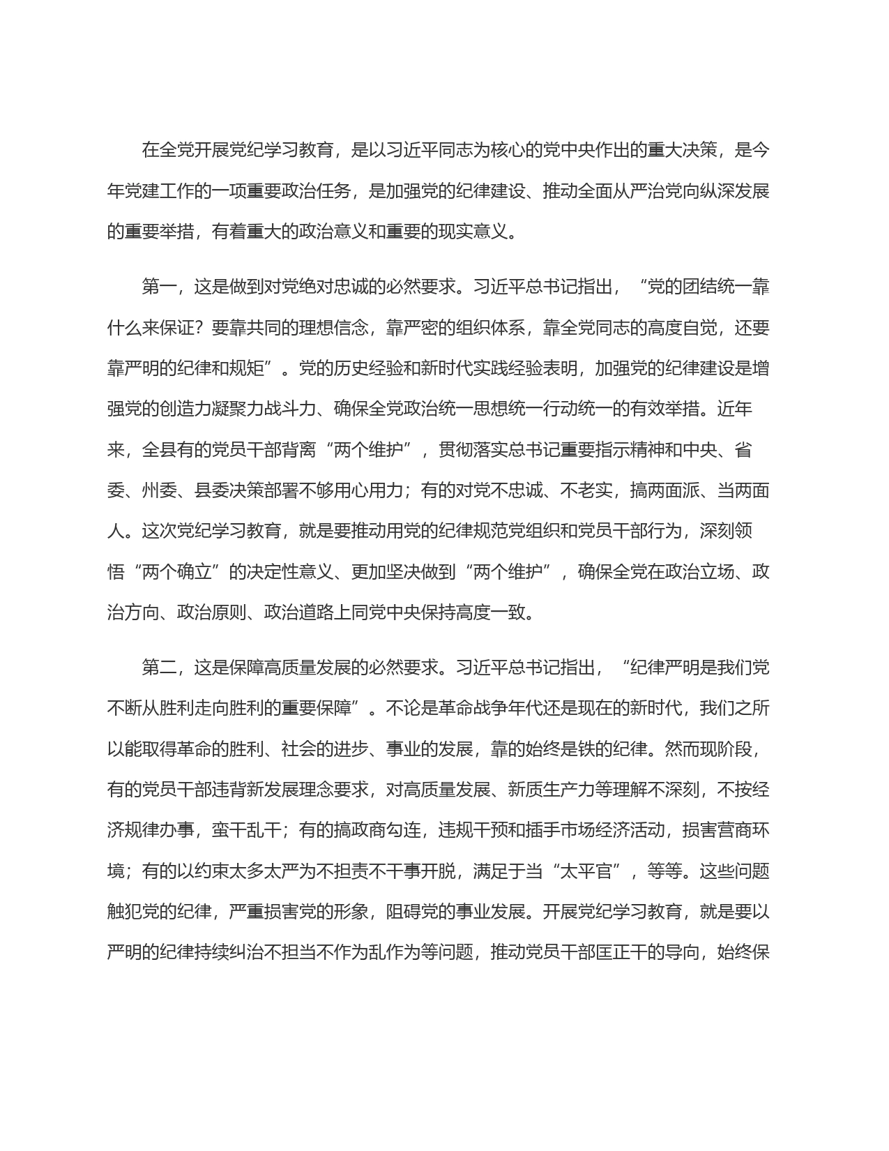 县委书记在全县党纪学习教育动员部署会上的讲话_第2页