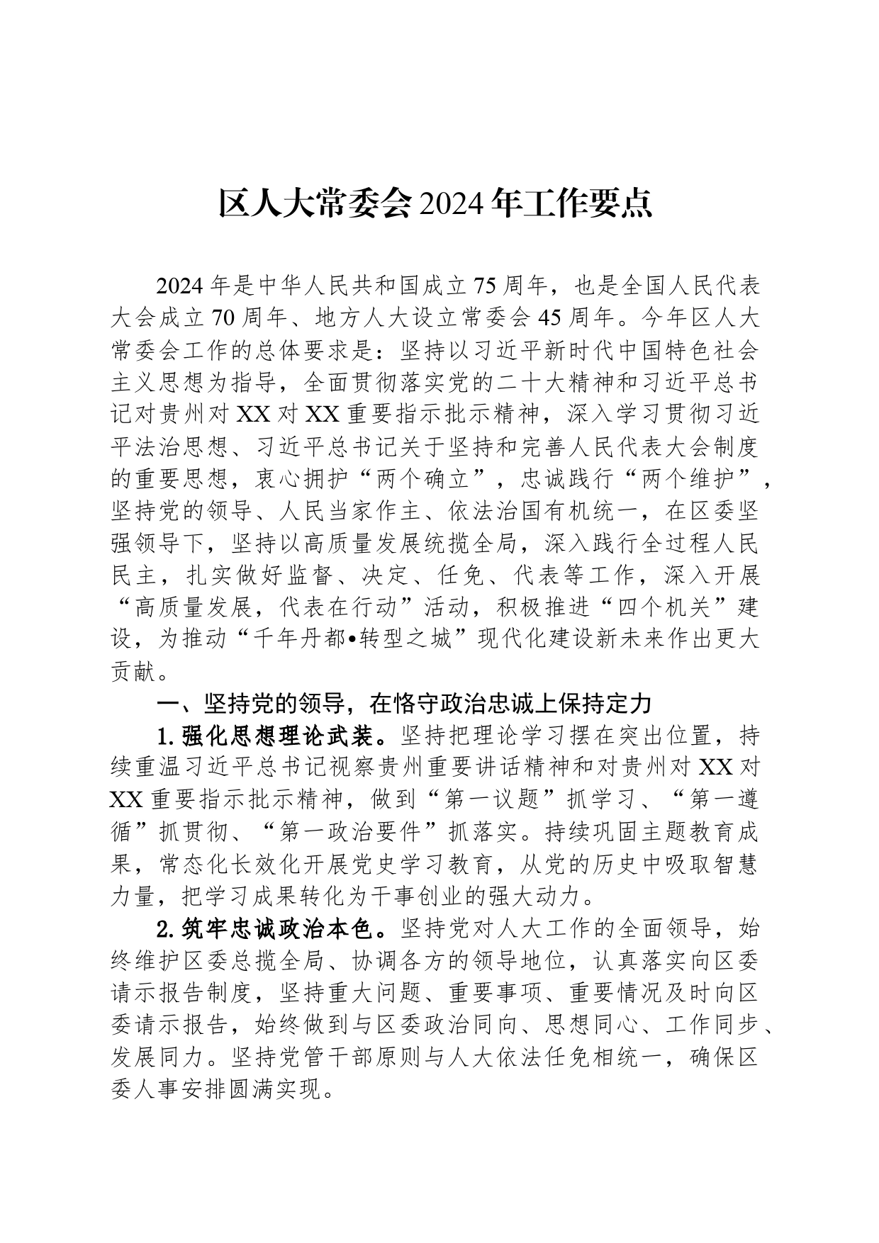 区人大常委会2024年工作要点(20240407)_第1页