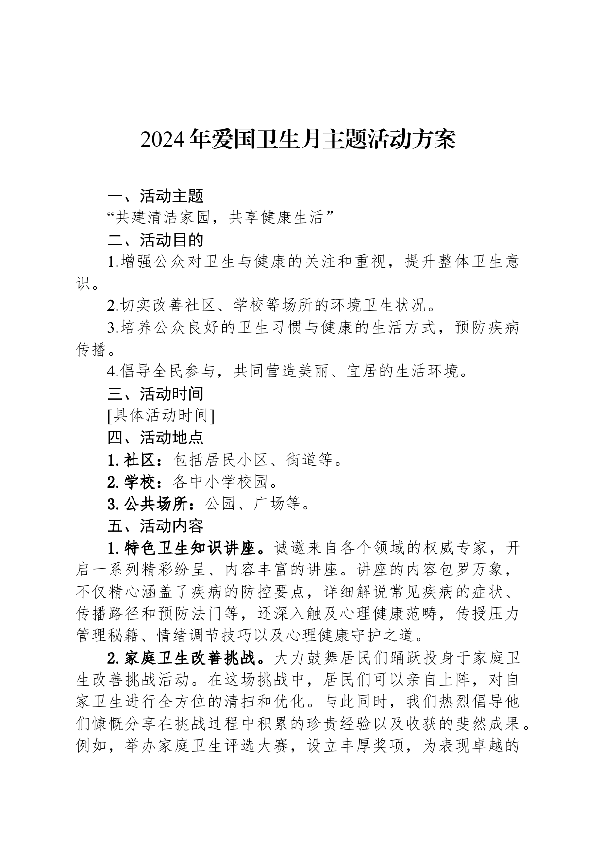 2024年爱国卫生月主题活动方案_第1页