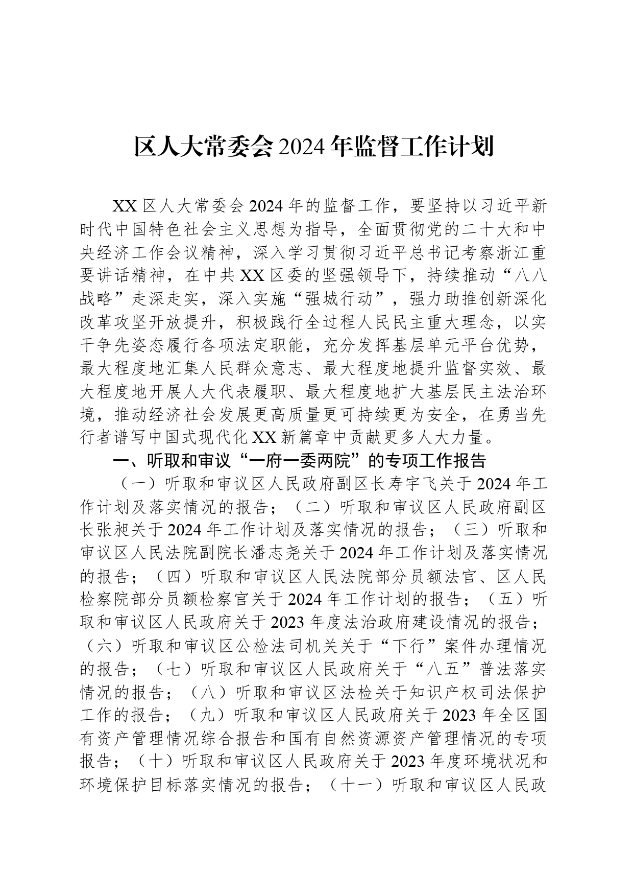 区人大常委会2024年监督工作计划(20240407)_第1页