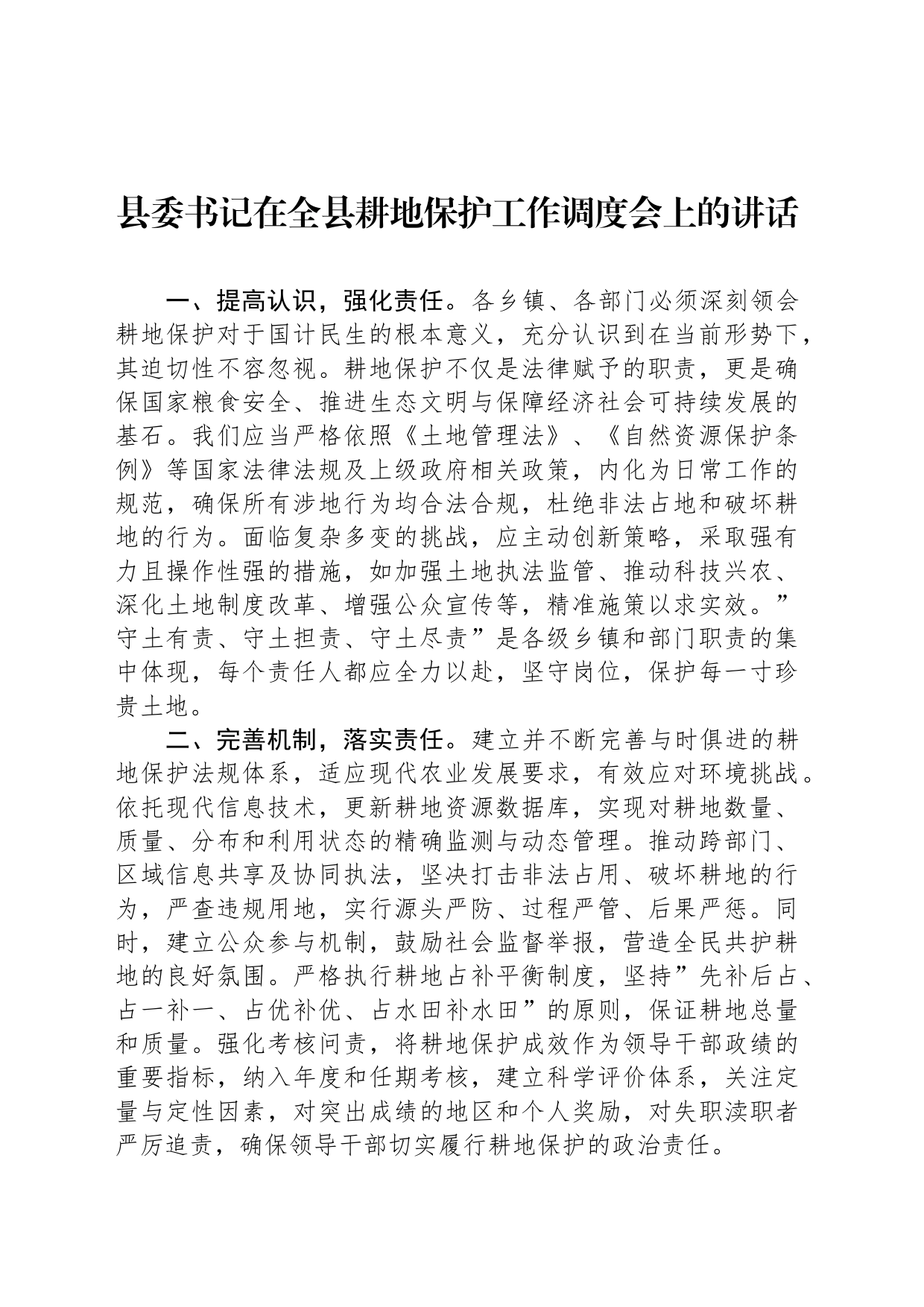 县委书记在全县耕地保护工作调度会上的讲话_第1页