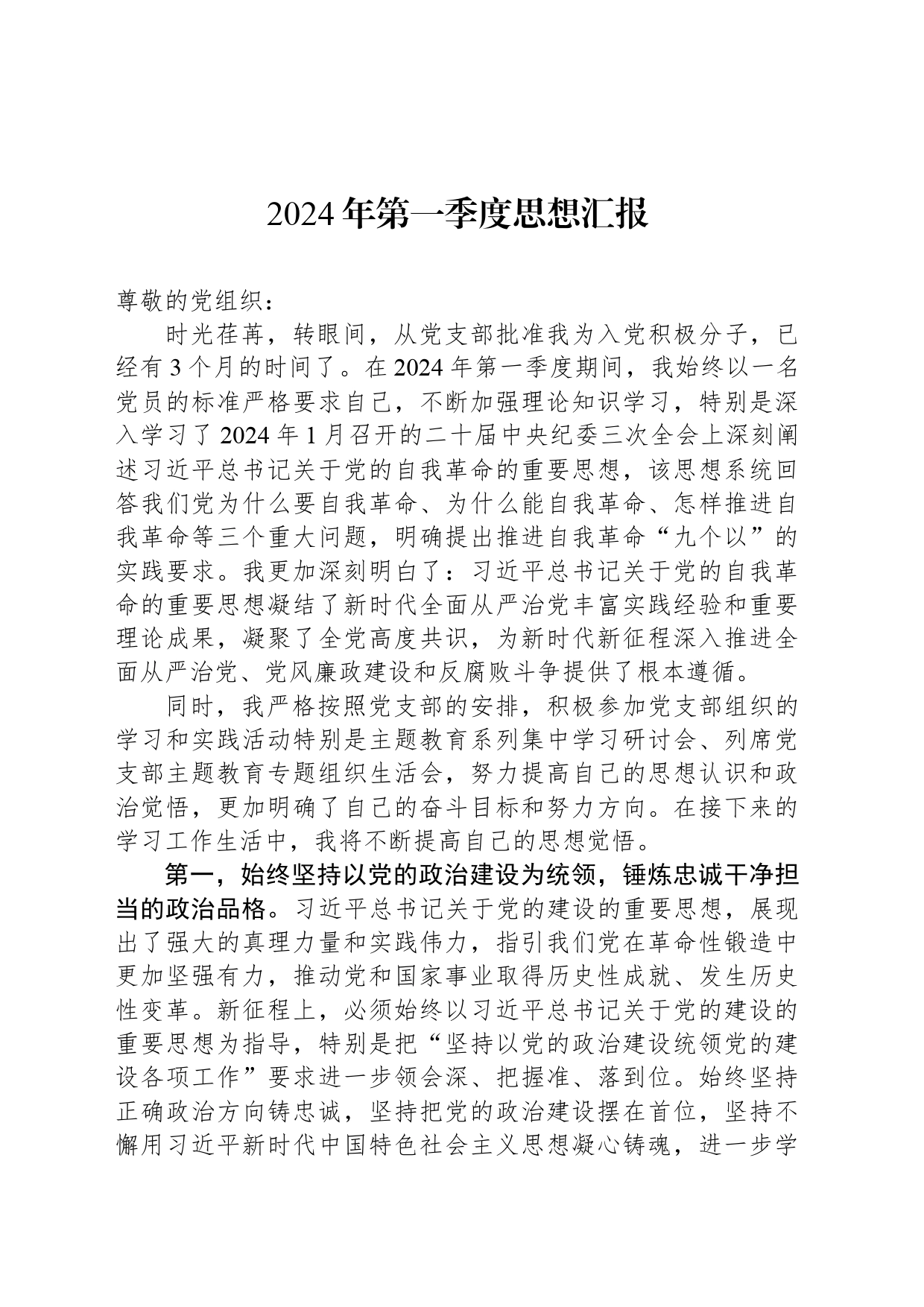 2024年第一季度思想汇报_第1页