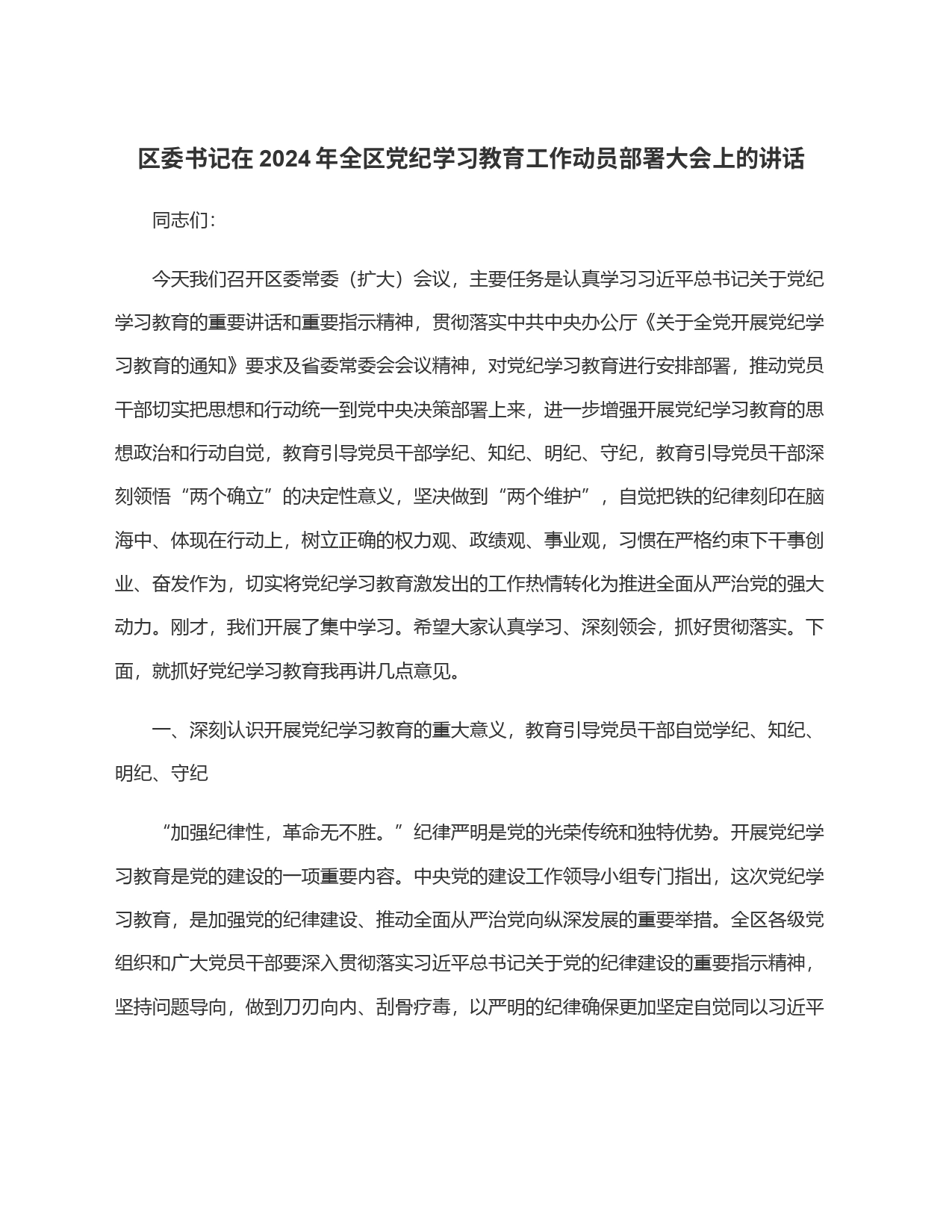 区委书记在2024年全区党纪学习教育工作动员部署大会上的讲话_第1页