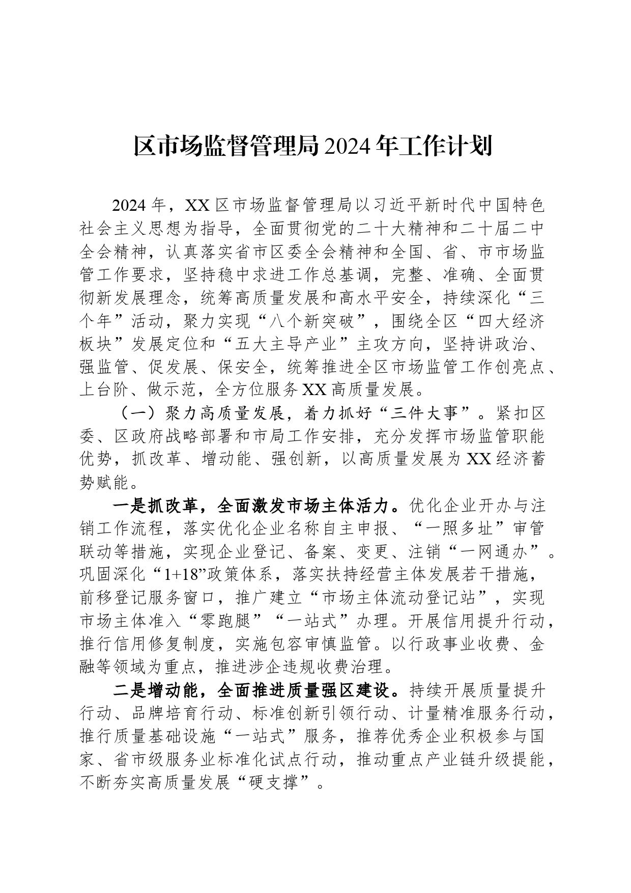 区市场监督管理局2024年工作计划（20240403）_第1页