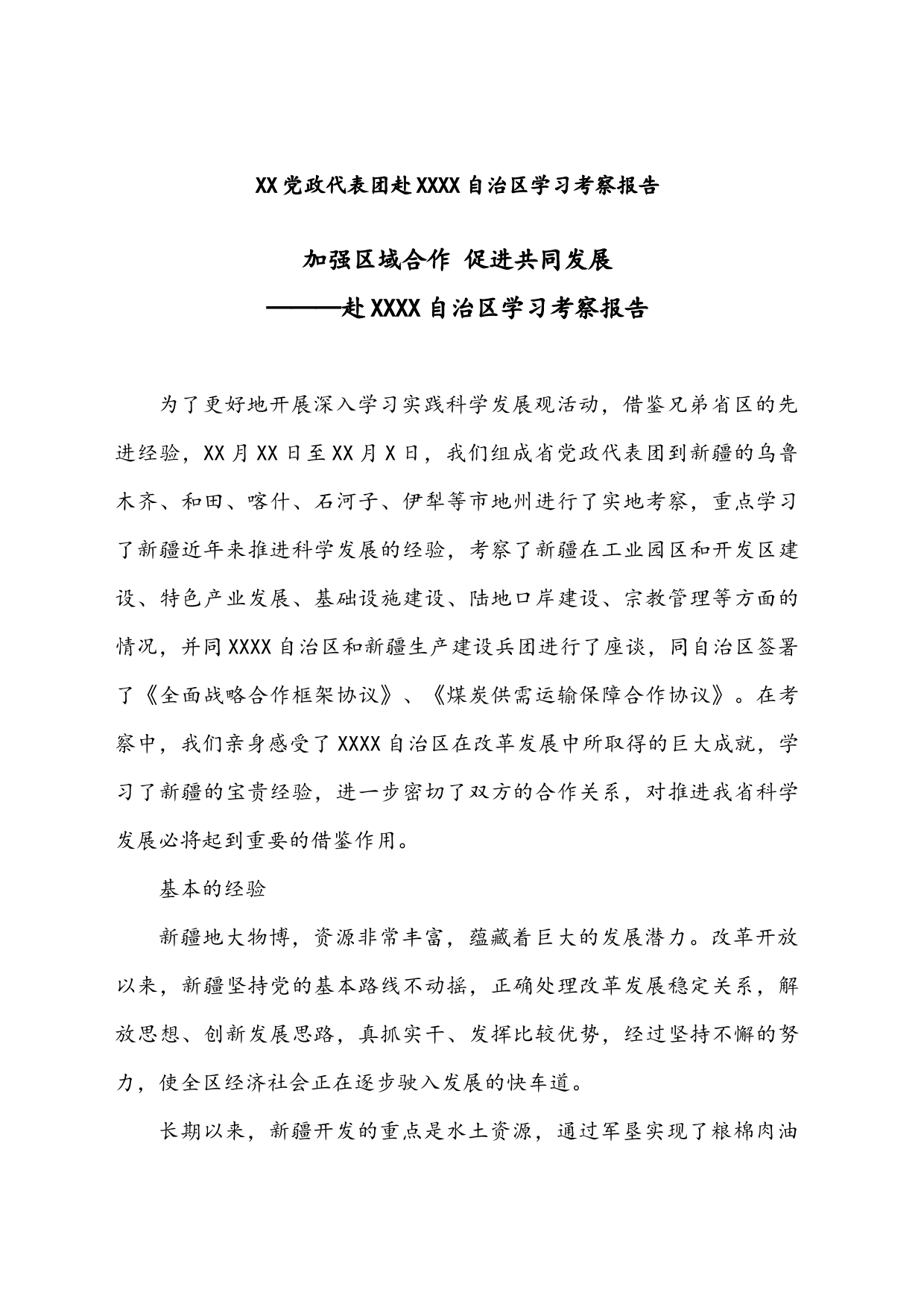 XX党政代表团赴XXXX自治区学习考察报告_第1页