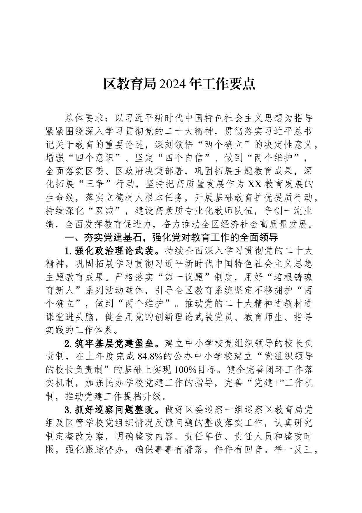 区教育局2024年工作要点（20240406）_第1页