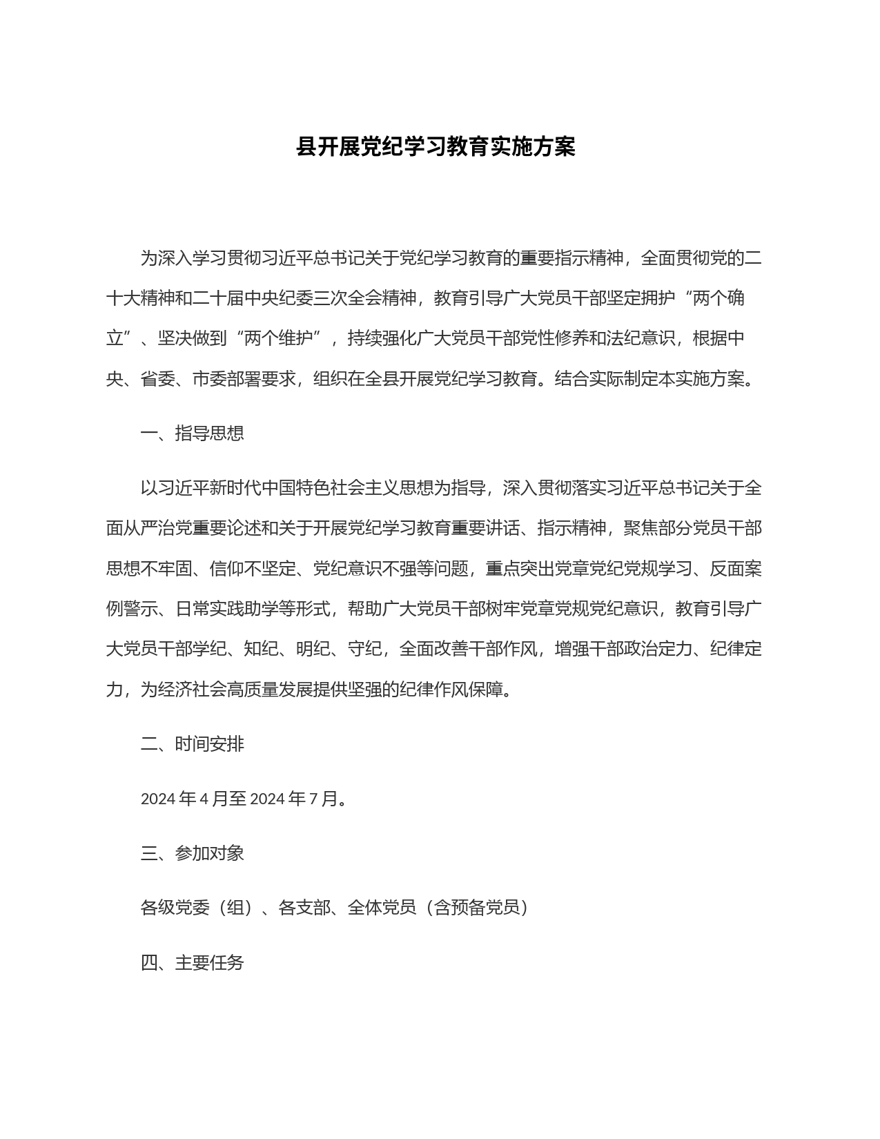 县开展党纪学习教育实施方案_第1页