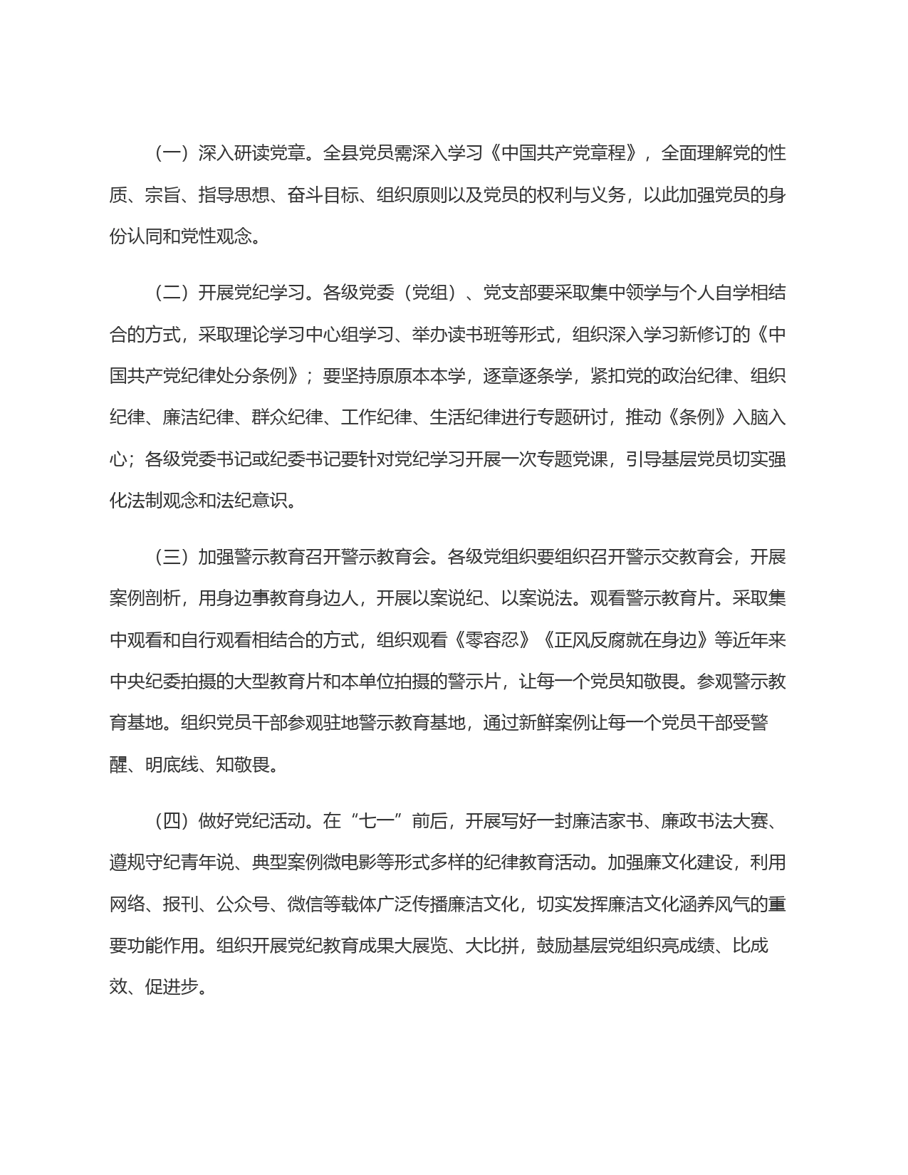 县开展党纪学习教育实施方案_第2页