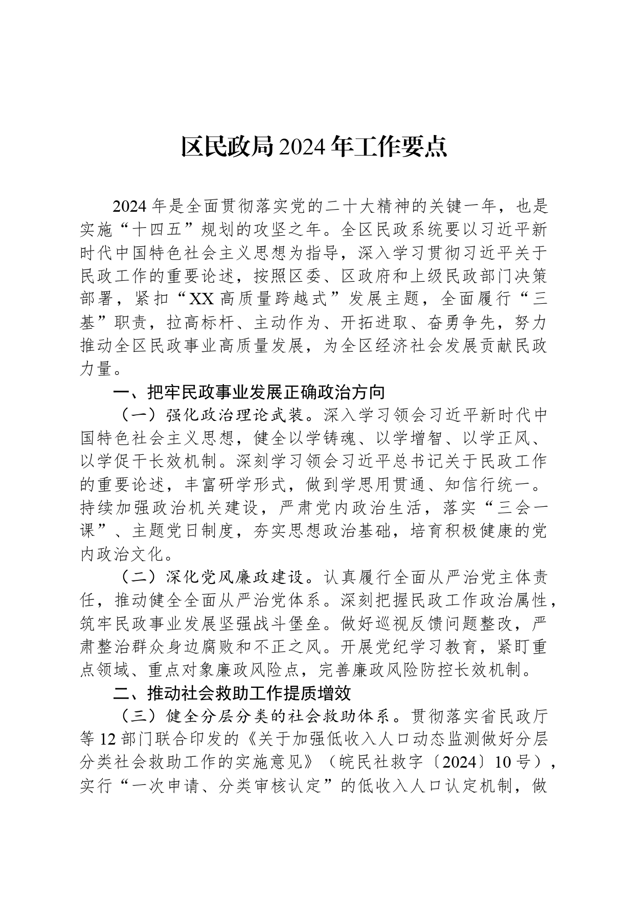 区民政局2024年工作要点(20240409)_第1页