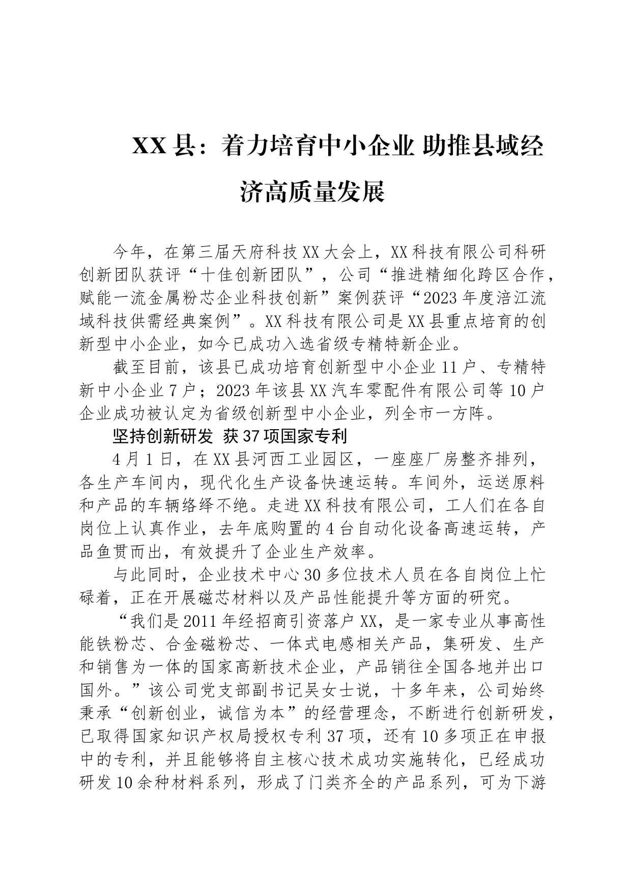 XX县：着力培育中小企业 助推县域经济高质量发展_第1页