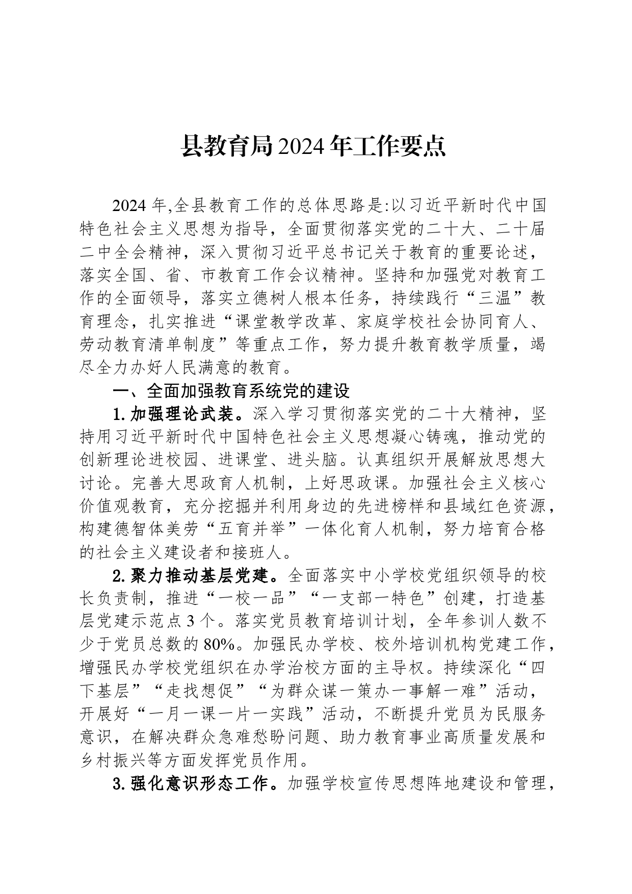 县教育局2024年工作要点（20240409）_第1页