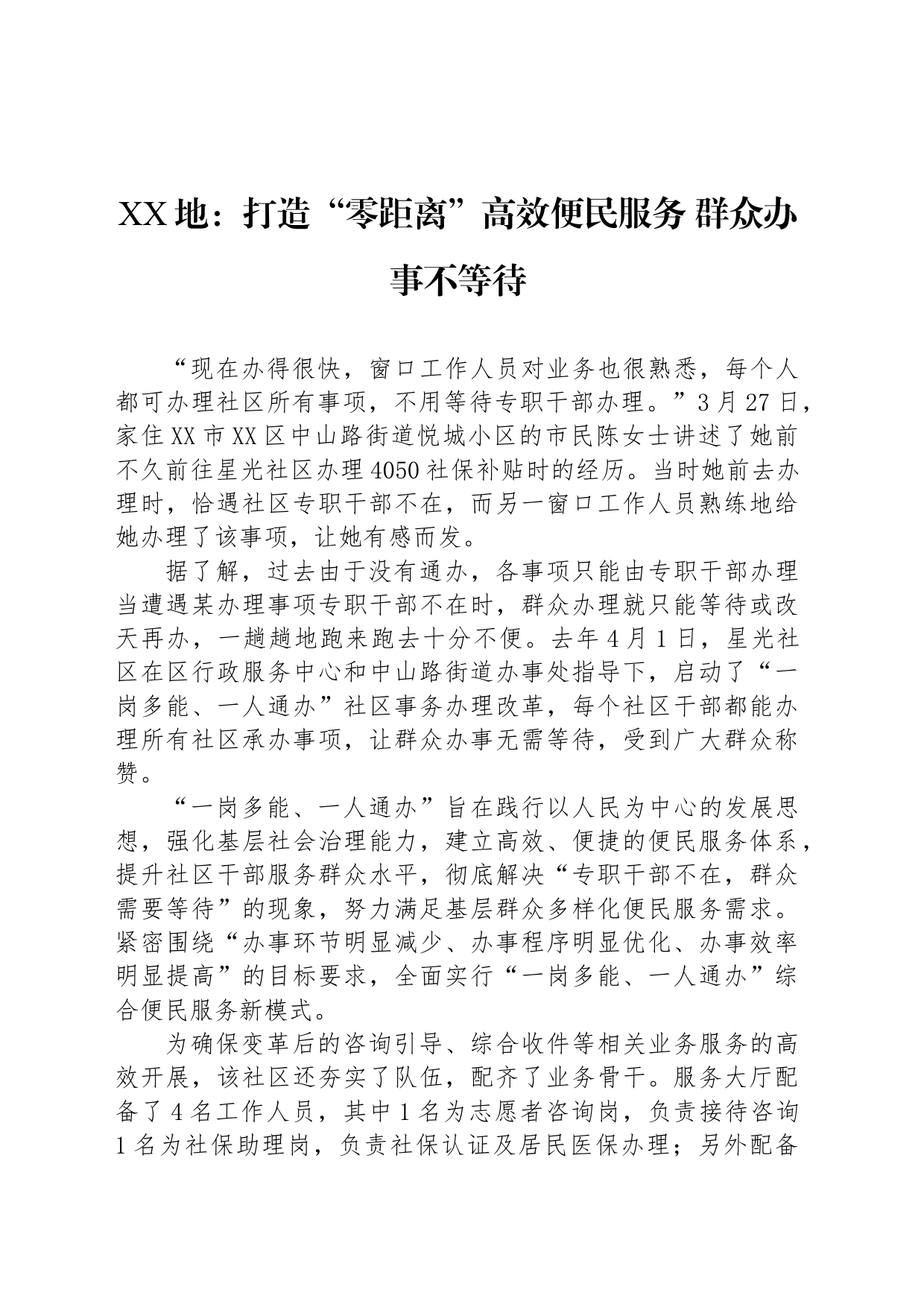 XX地：打造“零距离”高效便民服务 群众办事不等待_第1页