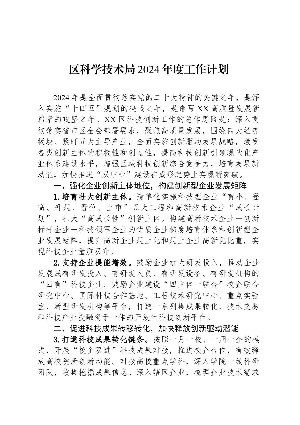区科学技术局2024年度工作计划（20240402）_第1页