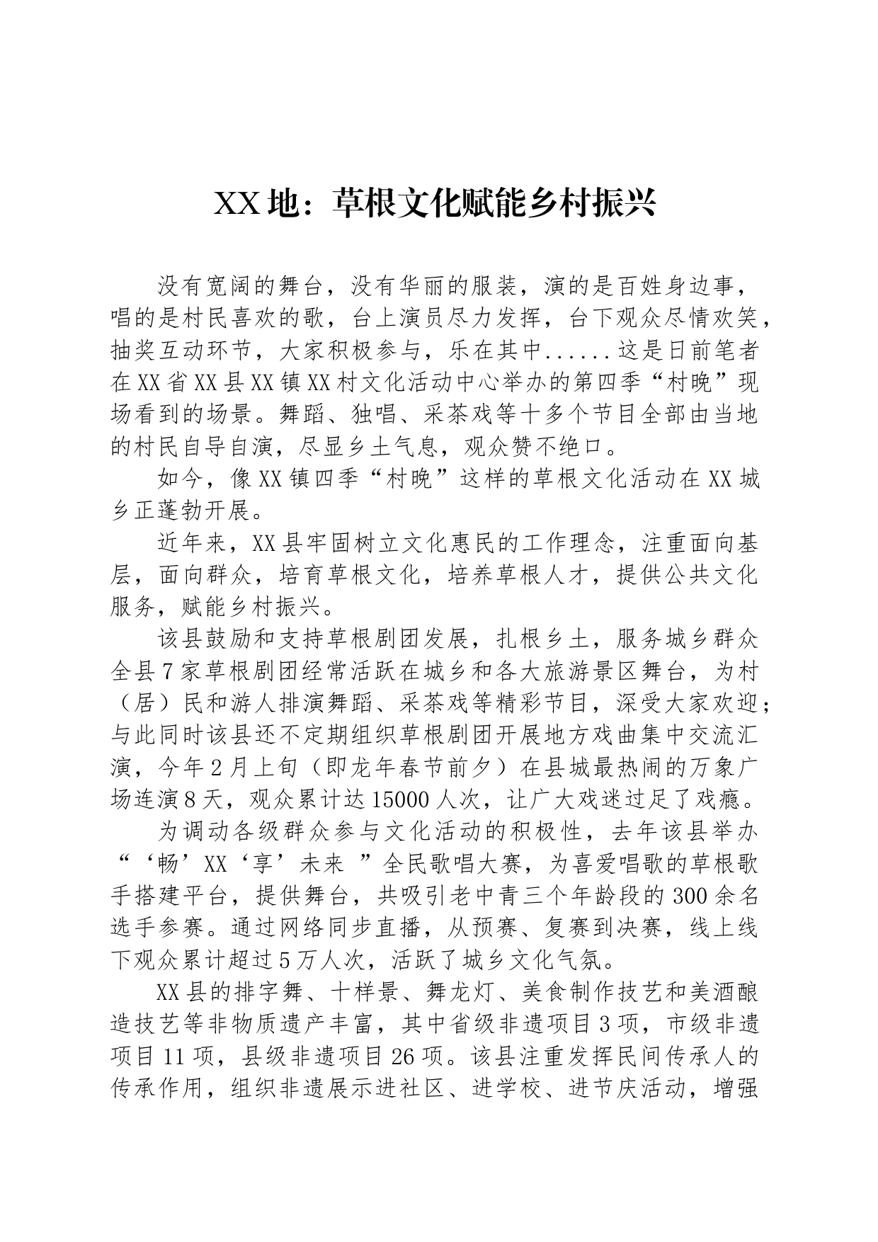 XX地：草根文化赋能乡村振兴_第1页