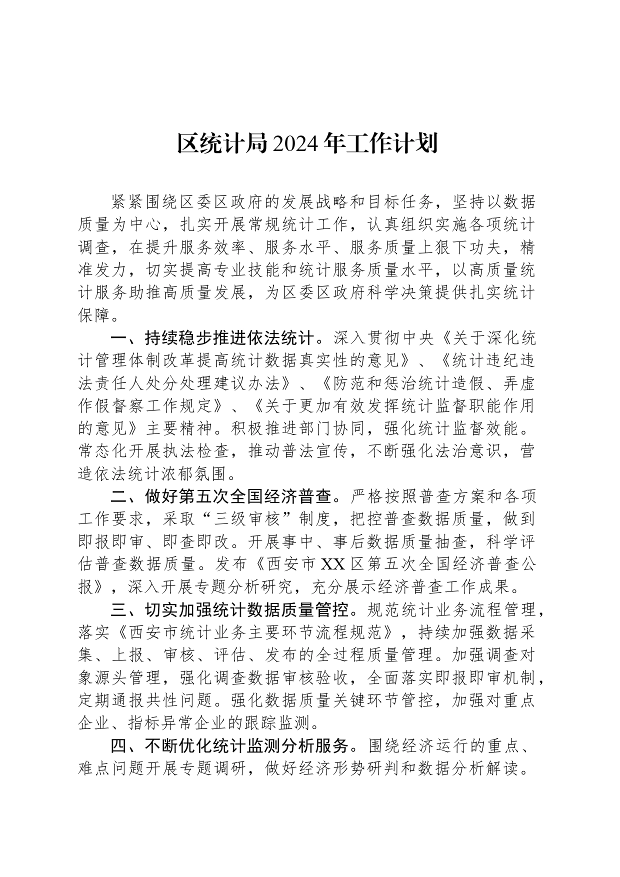 区统计局2024年工作计划(20240331)_第1页