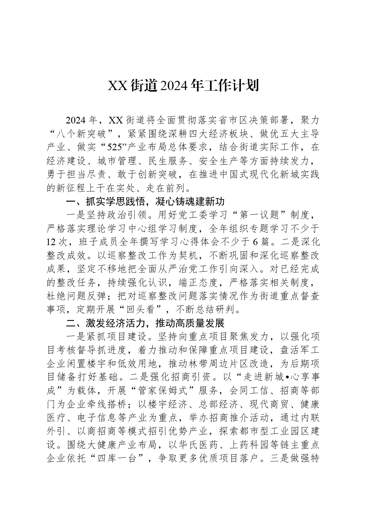 XX街道2024年工作计划（20240403)_第1页