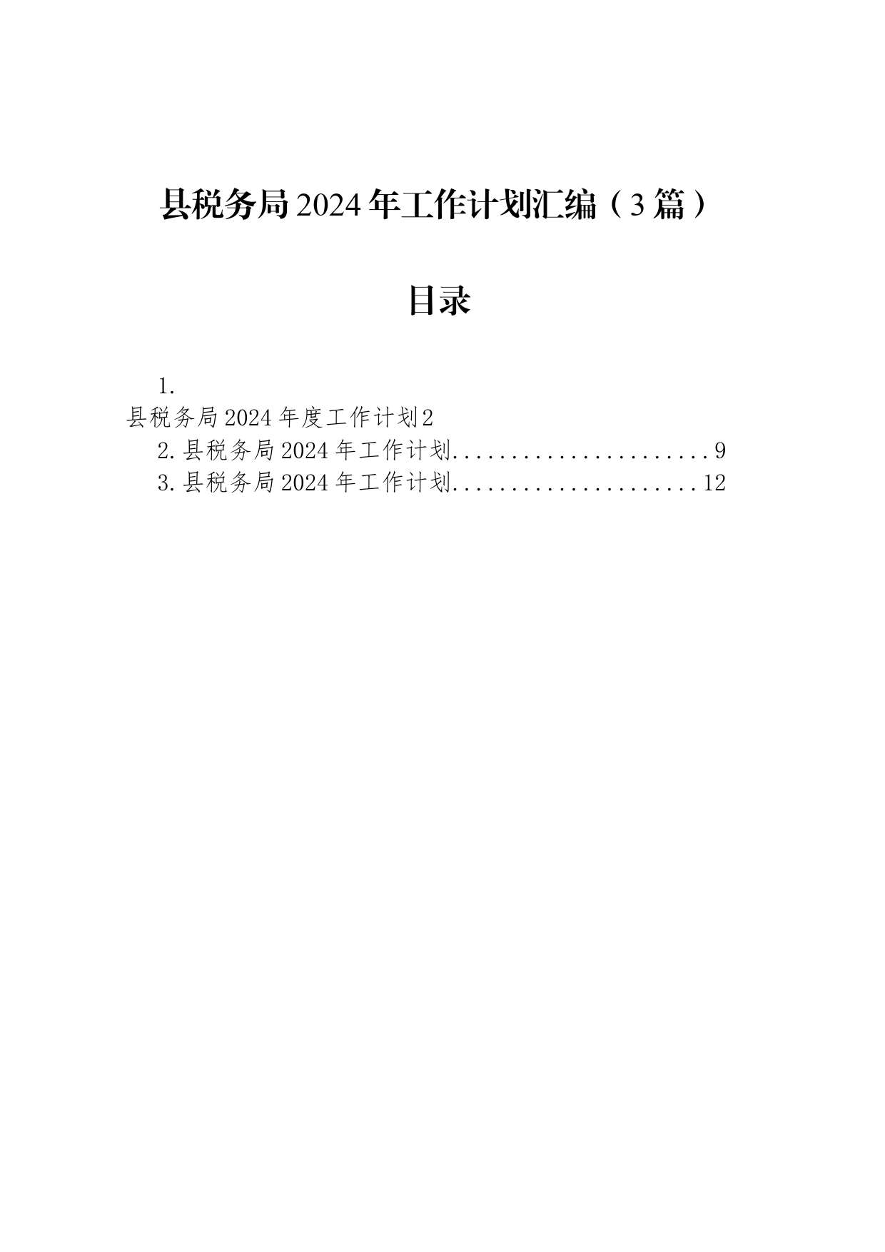 县税务局2024年工作计划汇编（3篇）_第1页