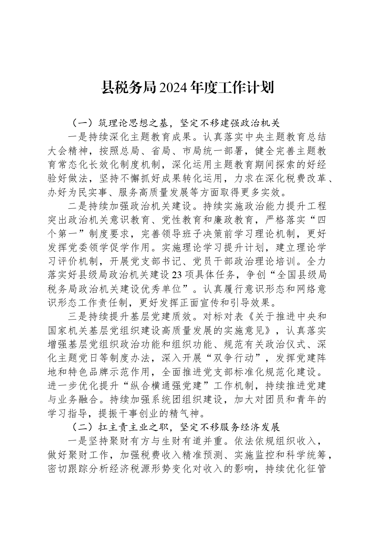 县税务局2024年工作计划汇编（3篇）_第2页