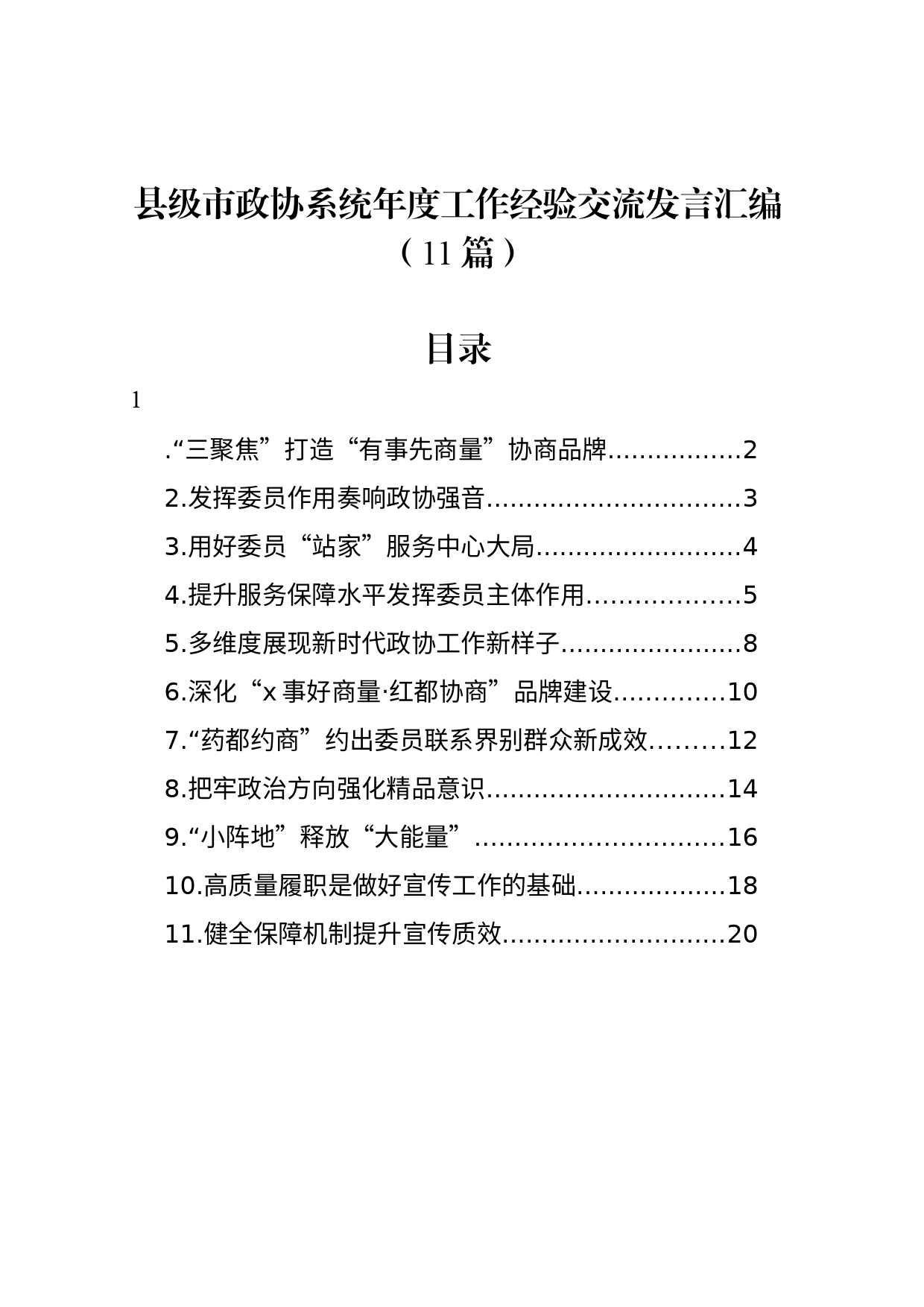 县级市政协系统年度工作经验交流发言汇编（11篇）_第1页