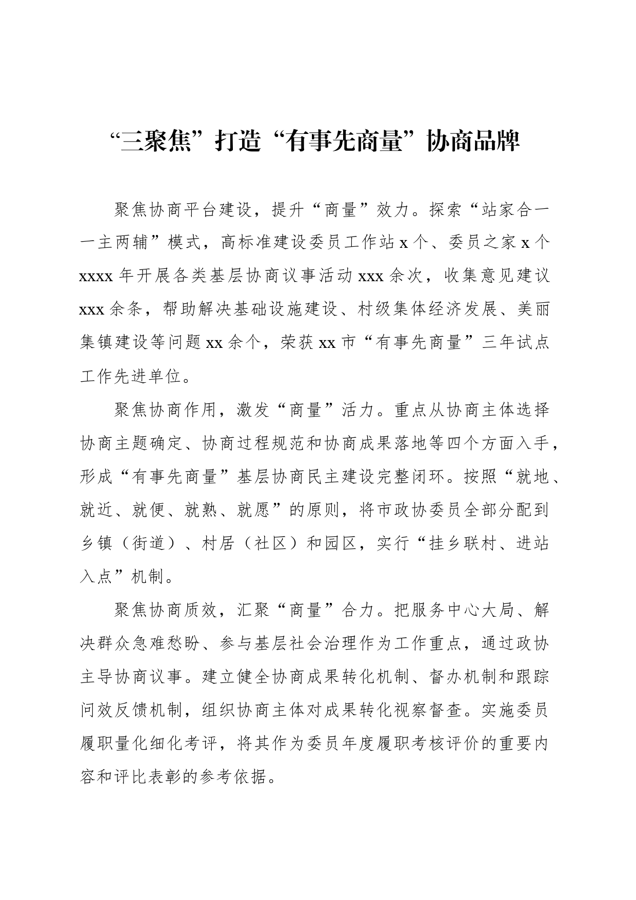 县级市政协系统年度工作经验交流发言汇编（11篇）_第2页