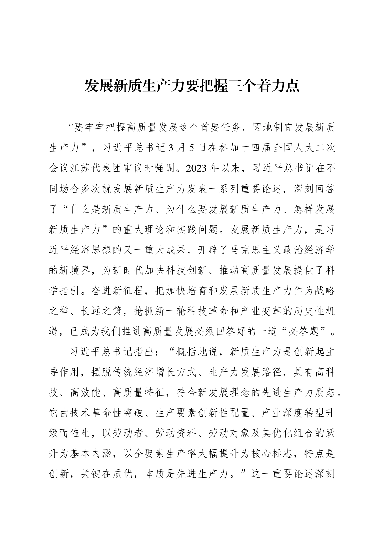 发展新质生产力要把握三个着力点_第1页