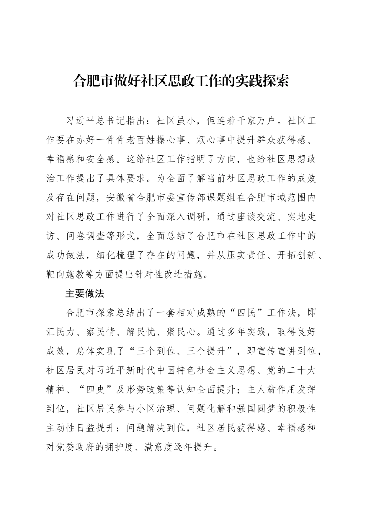 合肥市做好社区思政工作的实践探索_第1页
