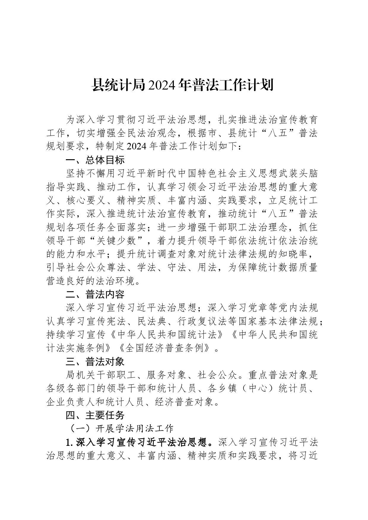县统计局2024年普法工作计划(20240407)_第1页