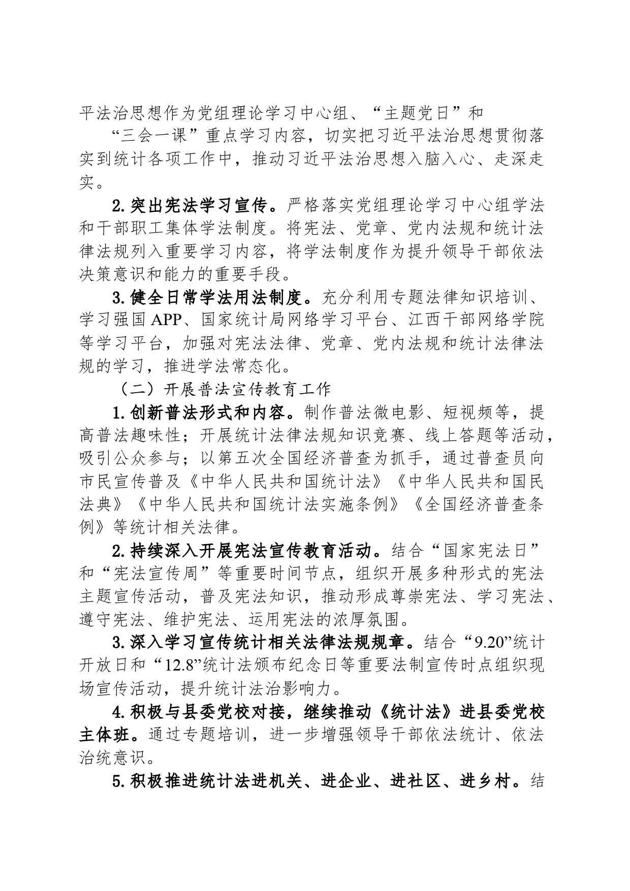 县统计局2024年普法工作计划(20240407)_第2页