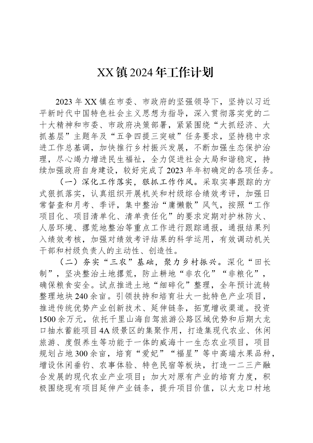 XX镇2024年工作计划(20240407)_第1页