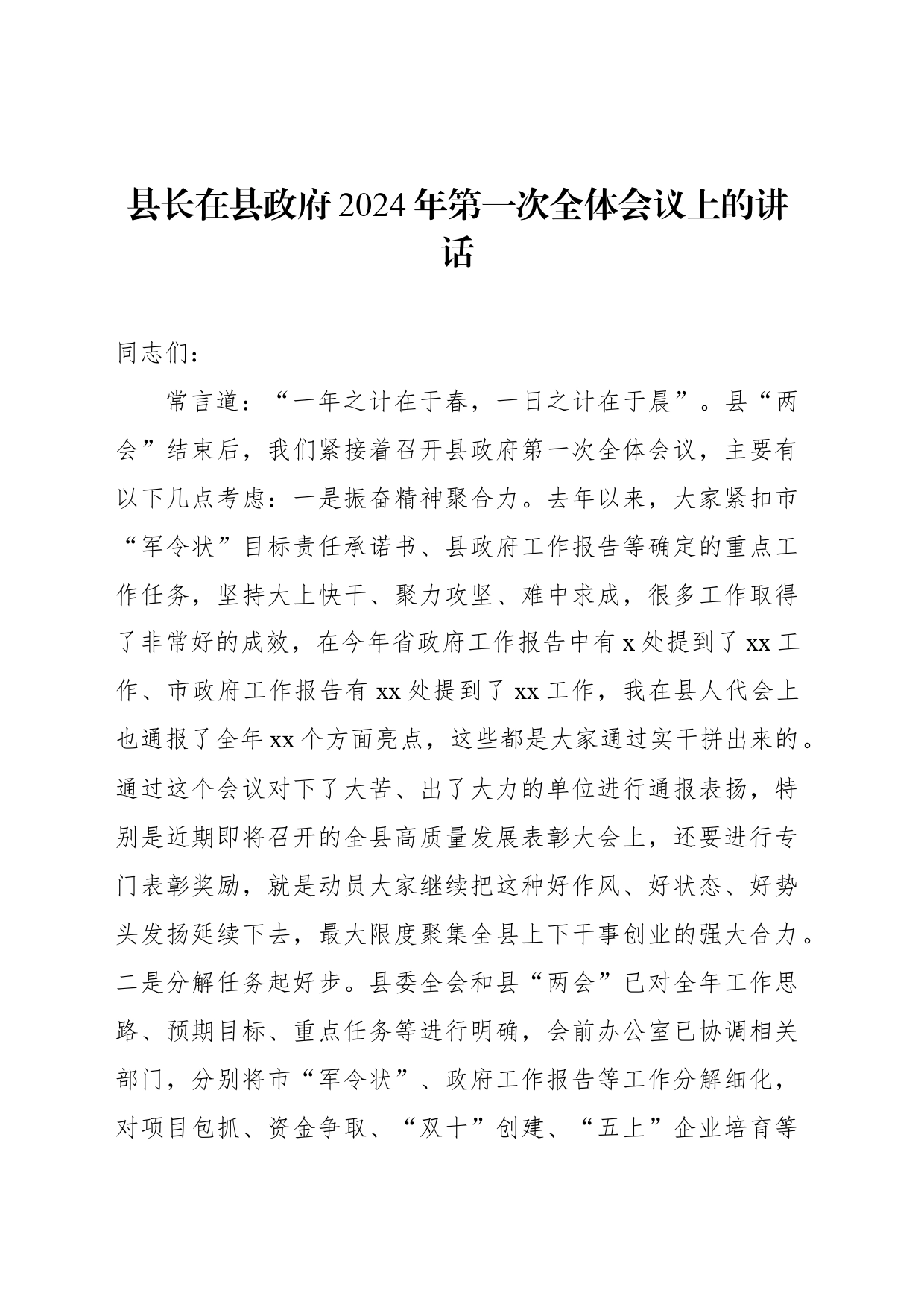 县长在县政府2024年第一次全体会议上的讲话_第1页