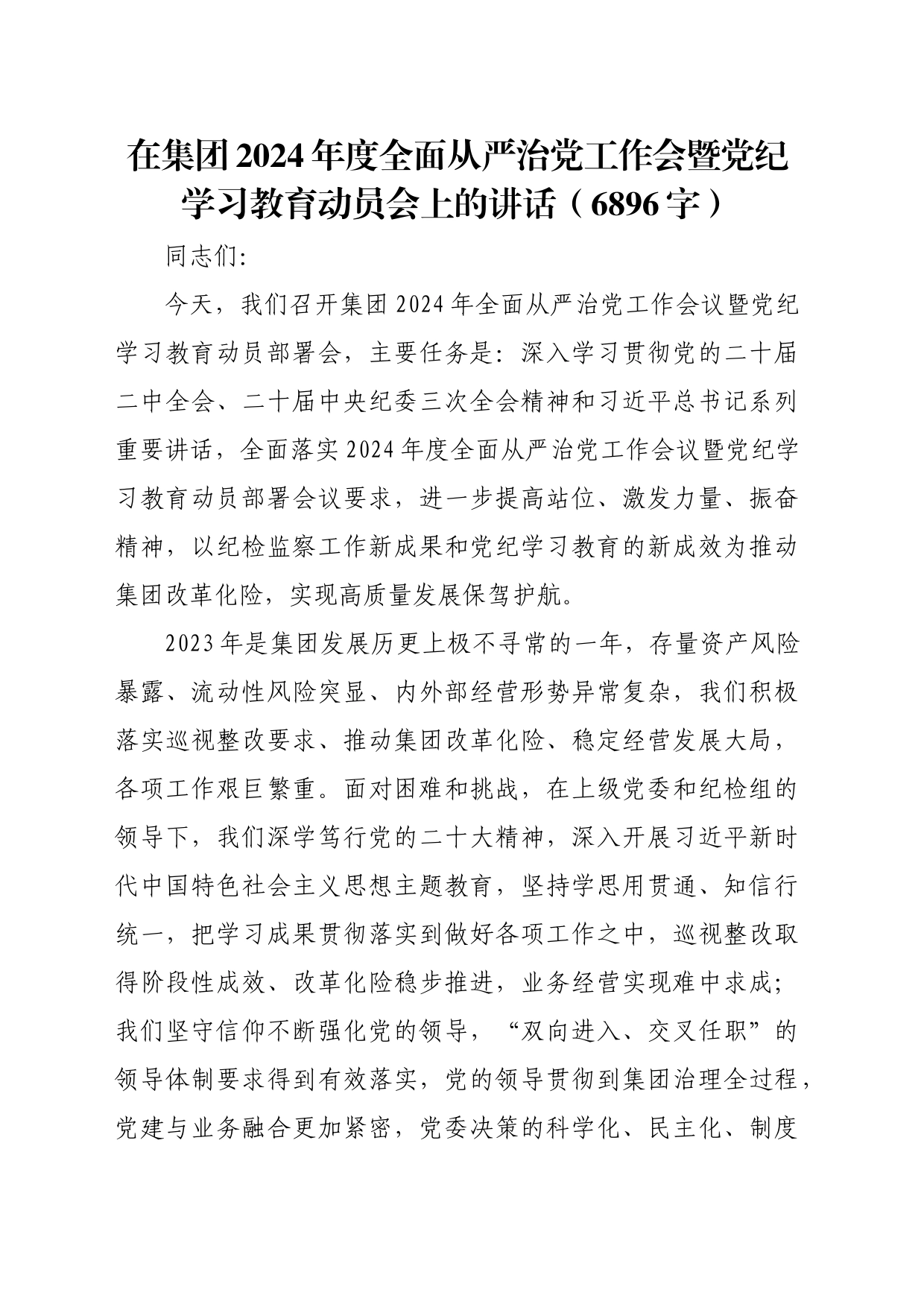 国企2024年度全面从严治党工作会暨党纪学习教育动员会上的讲话_第1页