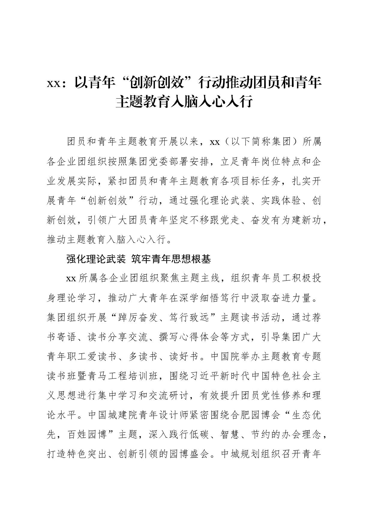 xx：以青年“创新创效”行动推动团员和青年主题教育入脑入心入行_第1页