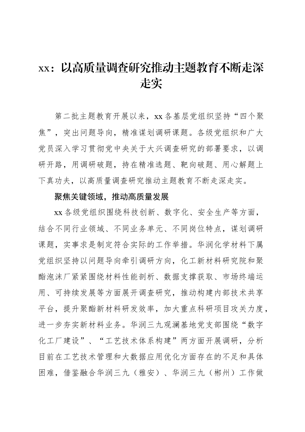 xx：以高质量调查研究推动主题教育不断走深走实_第1页