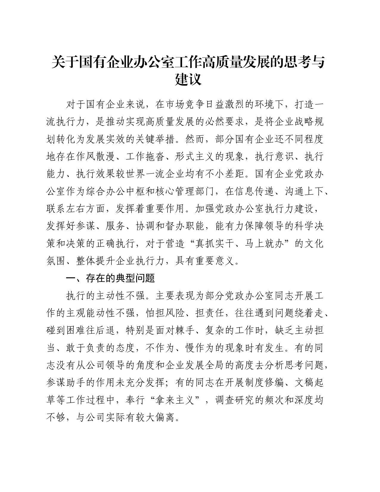 国企公司办公室工作高质量发展的思考与建议（调研报告）_第1页