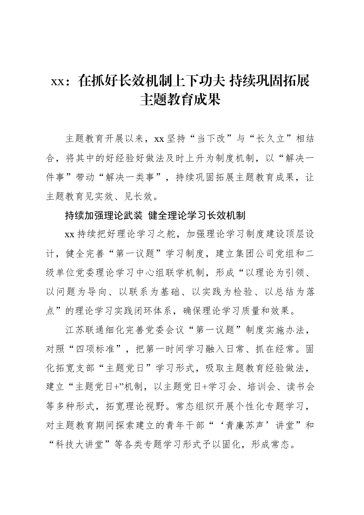 xx：在抓好长效机制上下功夫 持续巩固拓展主题教育成果_第1页